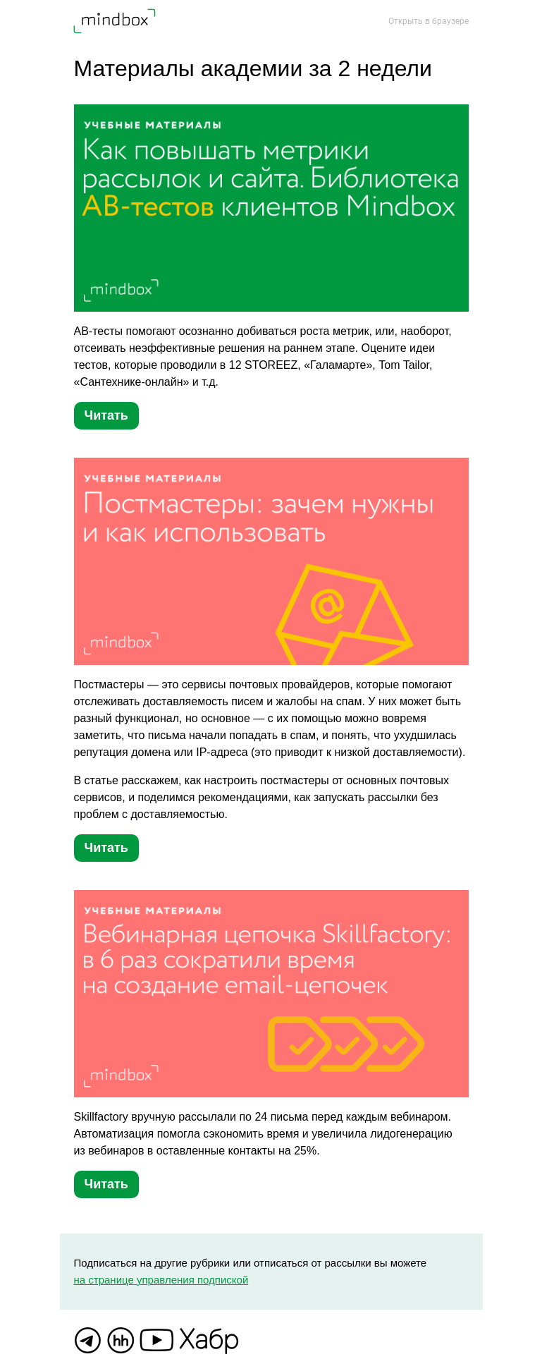 Письмо компании «Mindbox» на тему «Материалы академии с 4 ноября по 17 ноября»