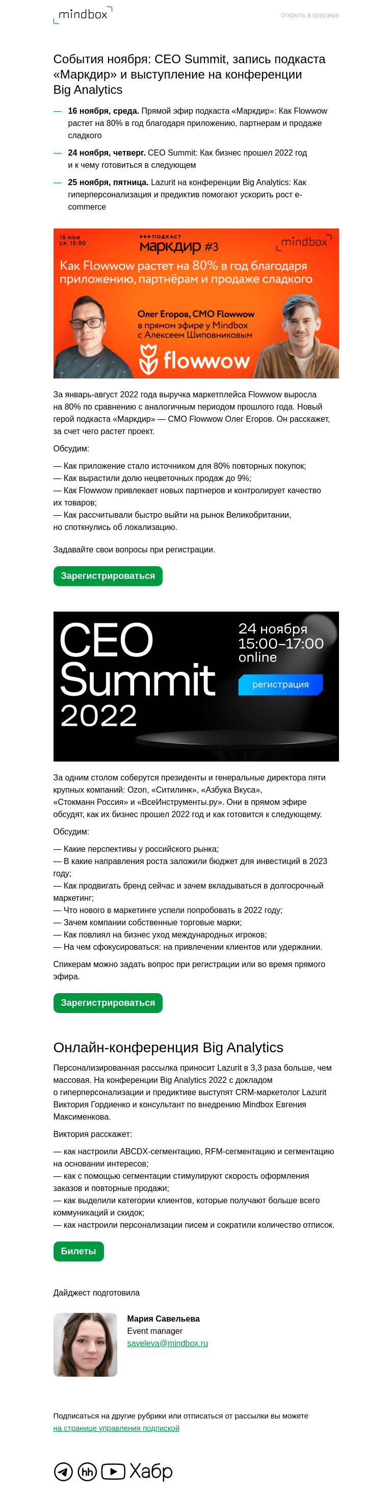 Письмо компании «Mindbox» на тему «CEO Summit, подкаст «Маркдир» и конференция Big Analytics»