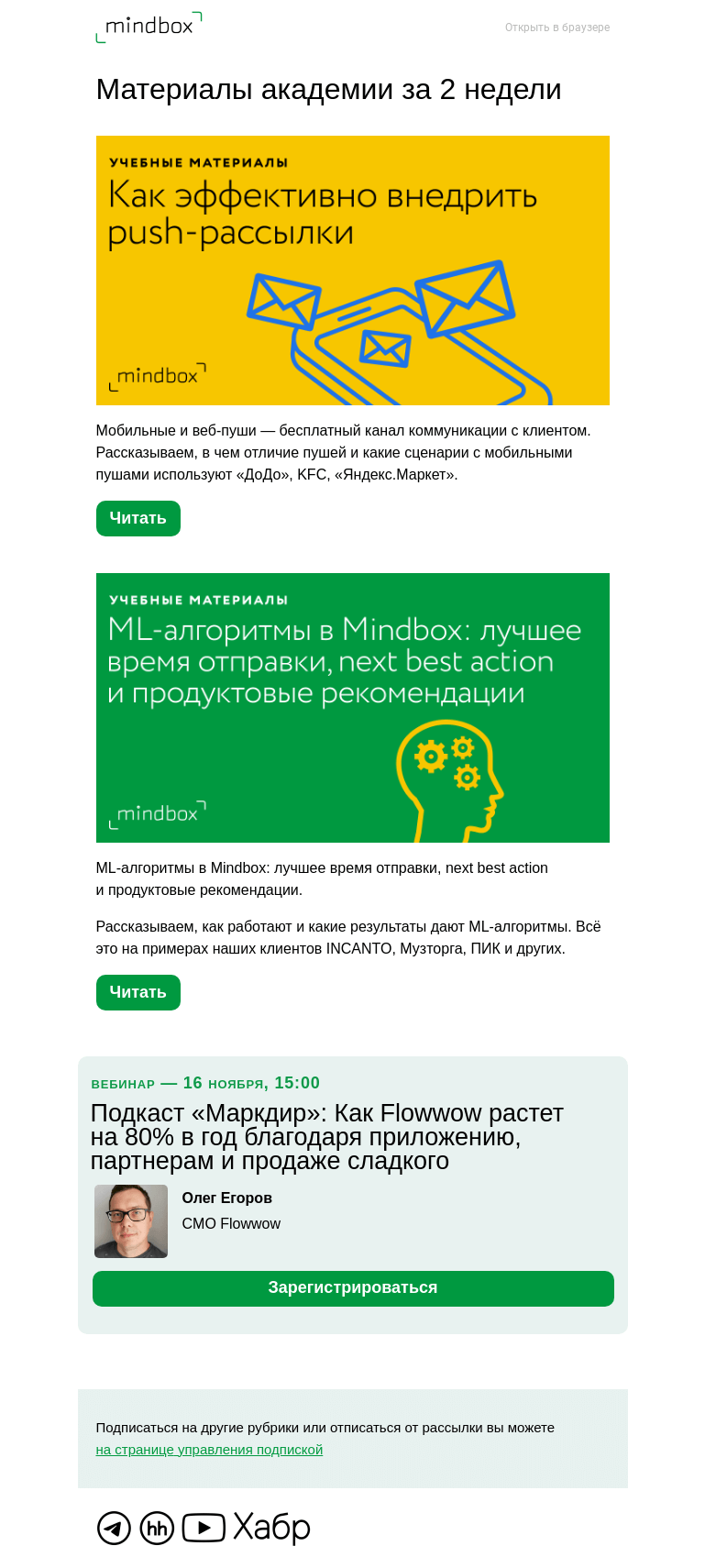 Письмо компании «Mindbox» на тему «Материалы академии с 21 октября по 3 ноября»