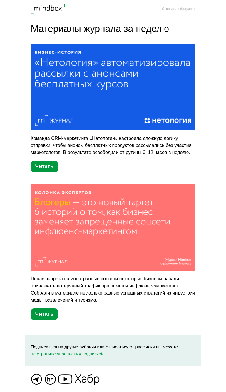 Письмо компании «Mindbox» на тему «Материалы журнала с 25 октября по 1 ноября»