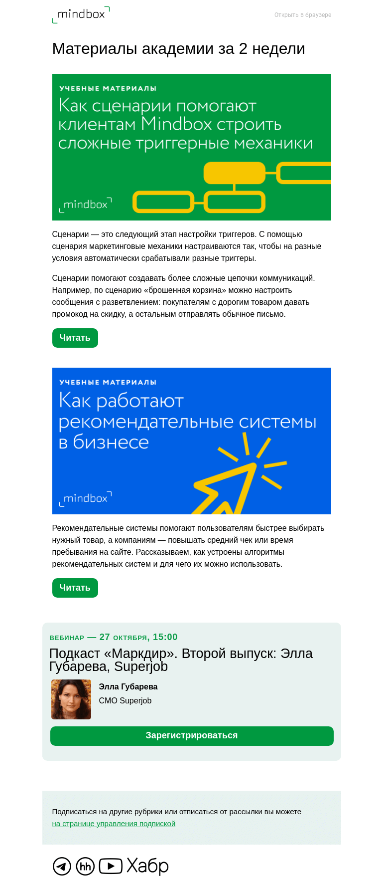 Письмо компании «Mindbox» на тему «Материалы академии с 6 октября по 20 октября»