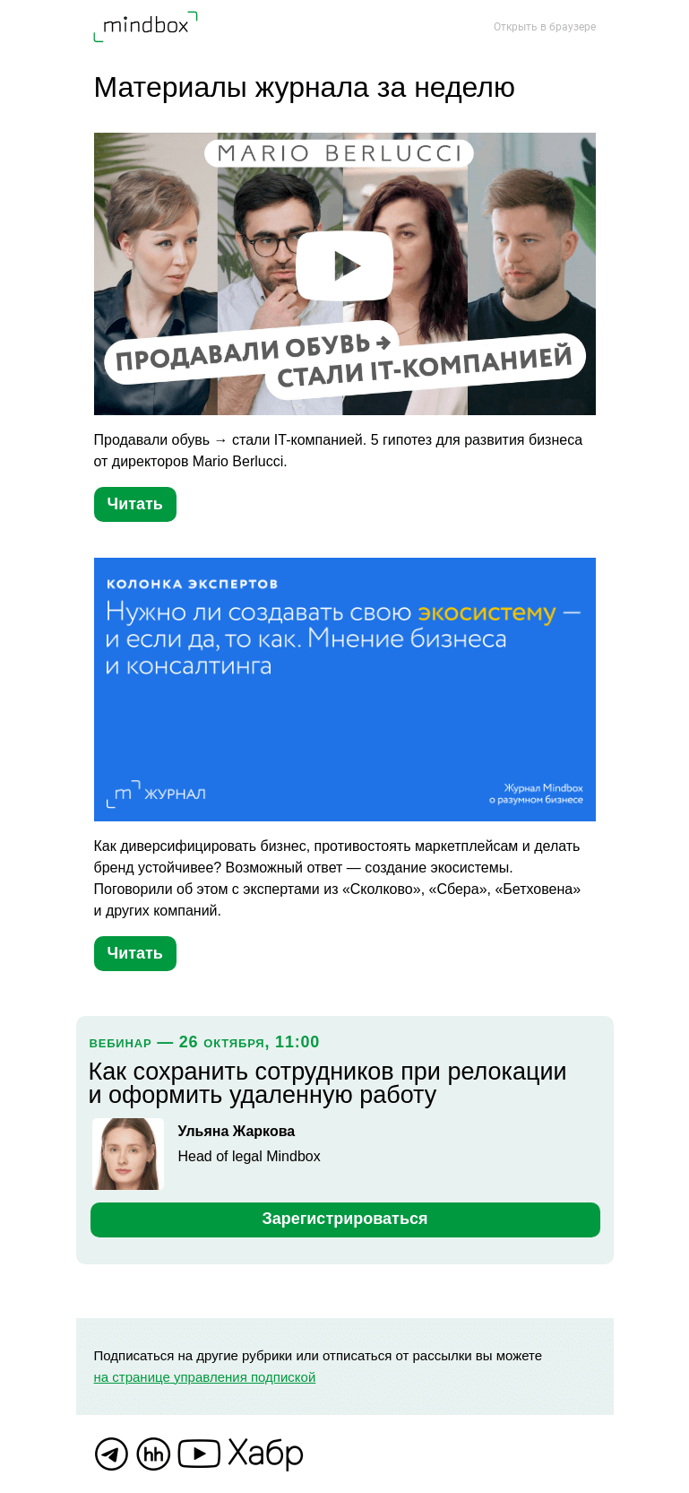 Письмо компании «Mindbox» на тему «Материалы журнала с 4 октября по 11 октября»