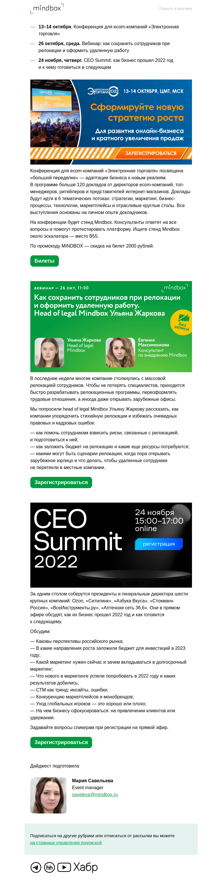 Письмо компании «Mindbox» на тему «Событие года — CEO Summit, вебинар о релокации, «Электронная торговля»»