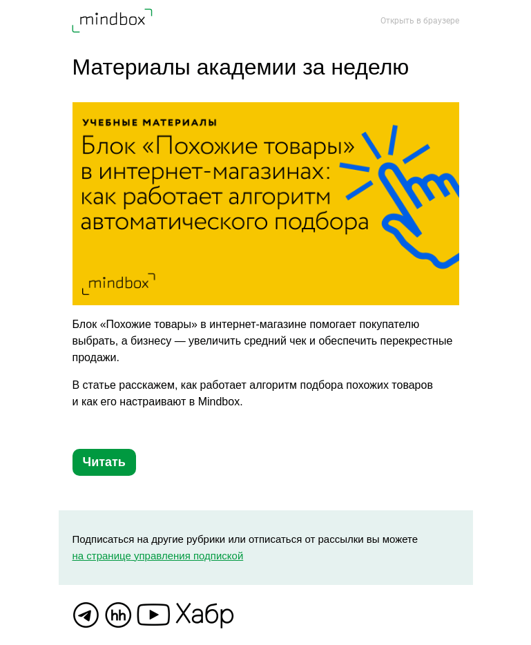 Письмо компании «Mindbox» на тему «Материалы академии с 29 сентября по 6 октября»