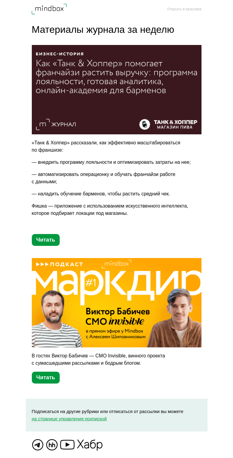 Письмо компании «Mindbox» на тему «Материалы журнала с 13 сентября по 20 сентября»