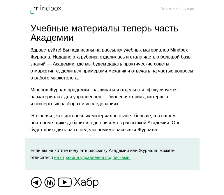 Письмо компании «Mindbox» на тему «Изменения в подписках»