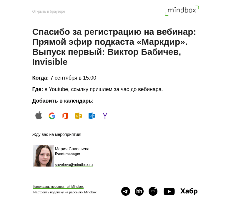Письмо компании «Mindbox» на тему «Спасибо за регистрацию на вебинар: Прямой эфир подкаста «Маркдир». Выпуск первый: Виктор Бабичев, Invisible 7 сентября»