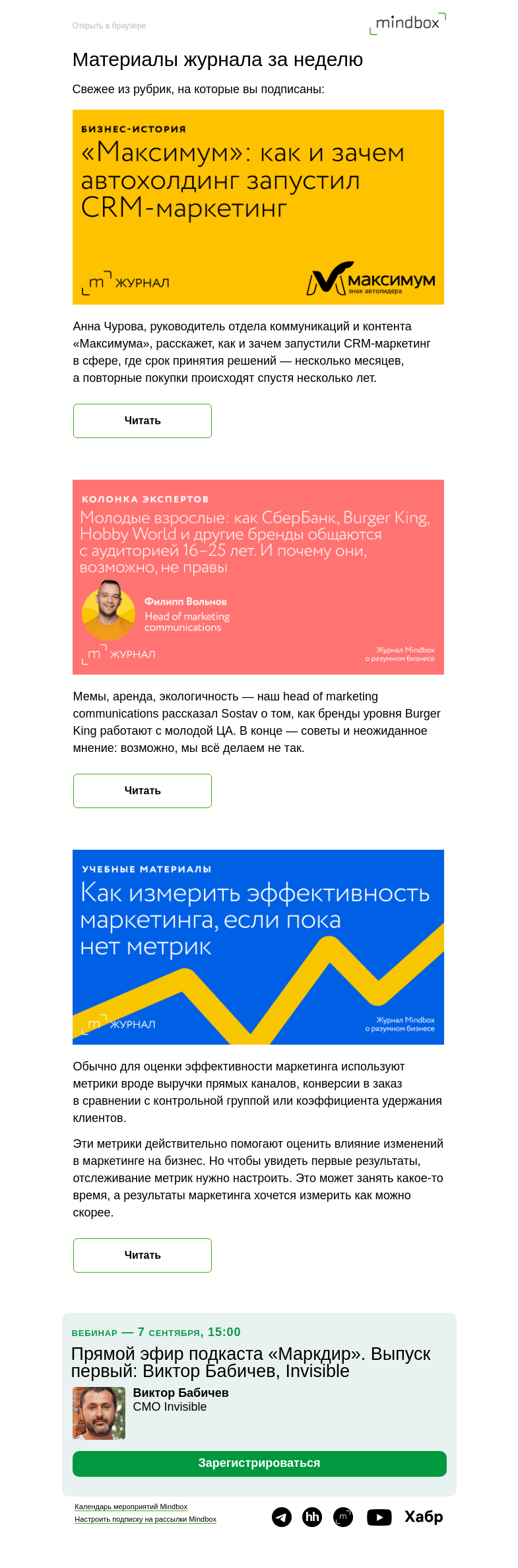 Письмо компании «Mindbox» на тему «Материалы журнала с 30 августа по 6 сентября»
