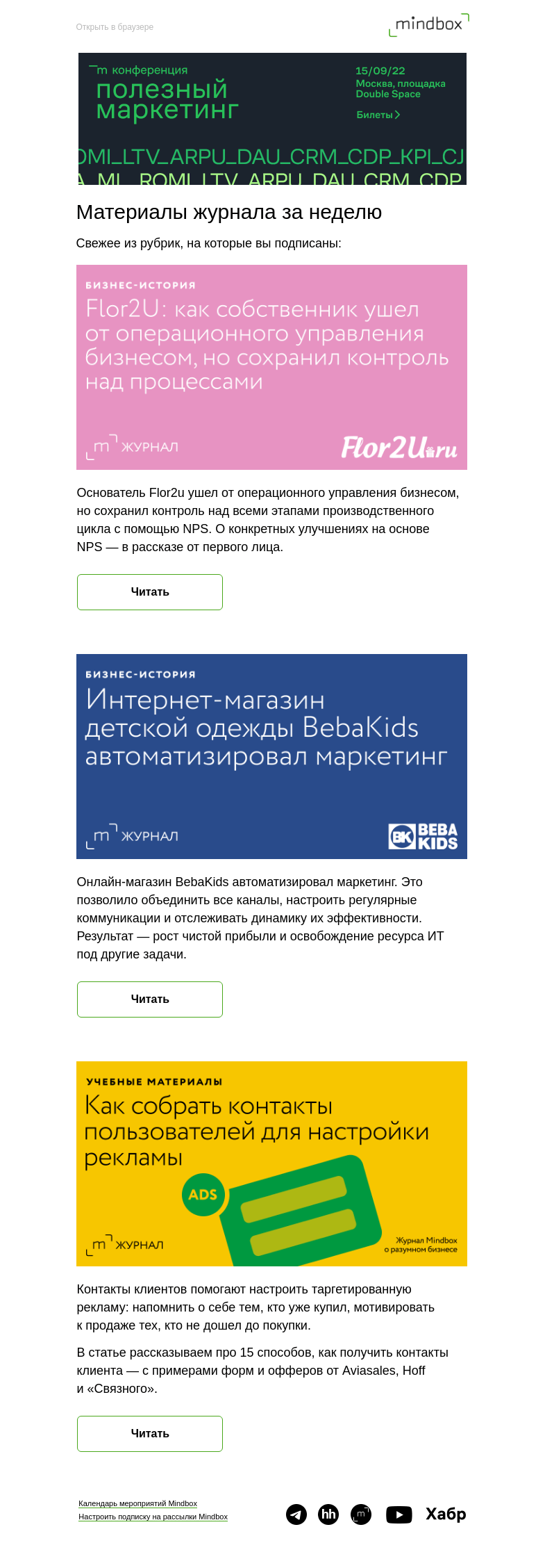 Письмо компании «Mindbox» на тему «Материалы журнала с 23 августа по 30 августа»
