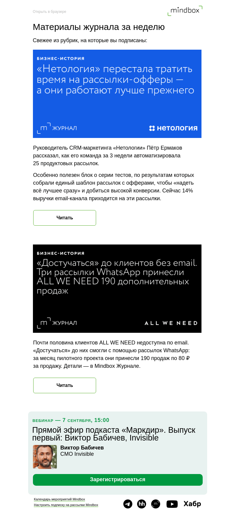 Письмо компании «Mindbox» на тему «Материалы журнала с 16 августа по 23 августа»