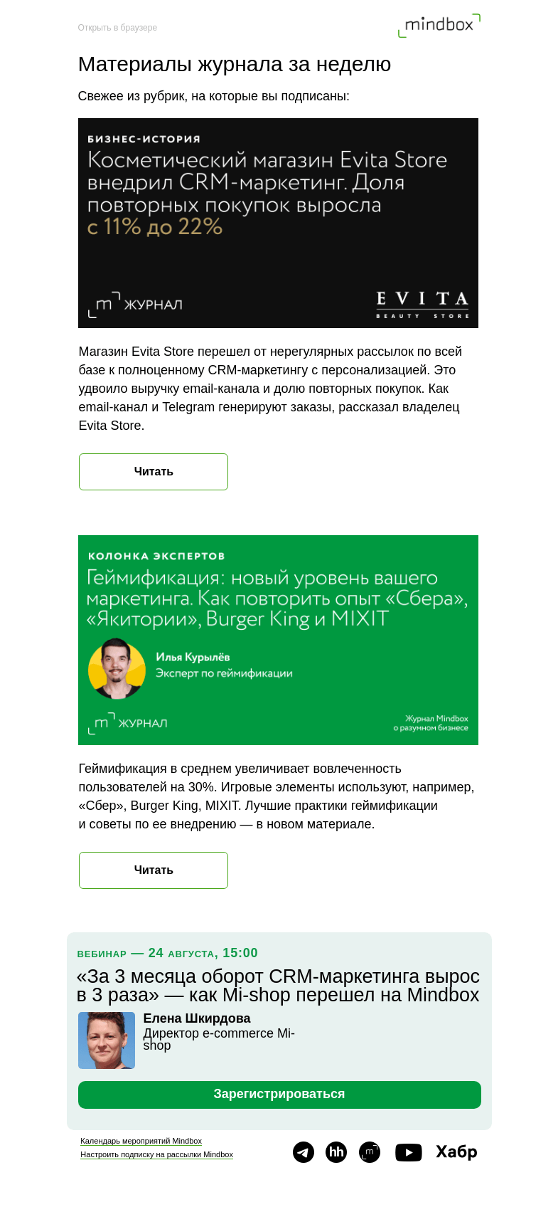 Письмо компании «Mindbox» на тему «Материалы журнала с 26 июля по 2 августа»