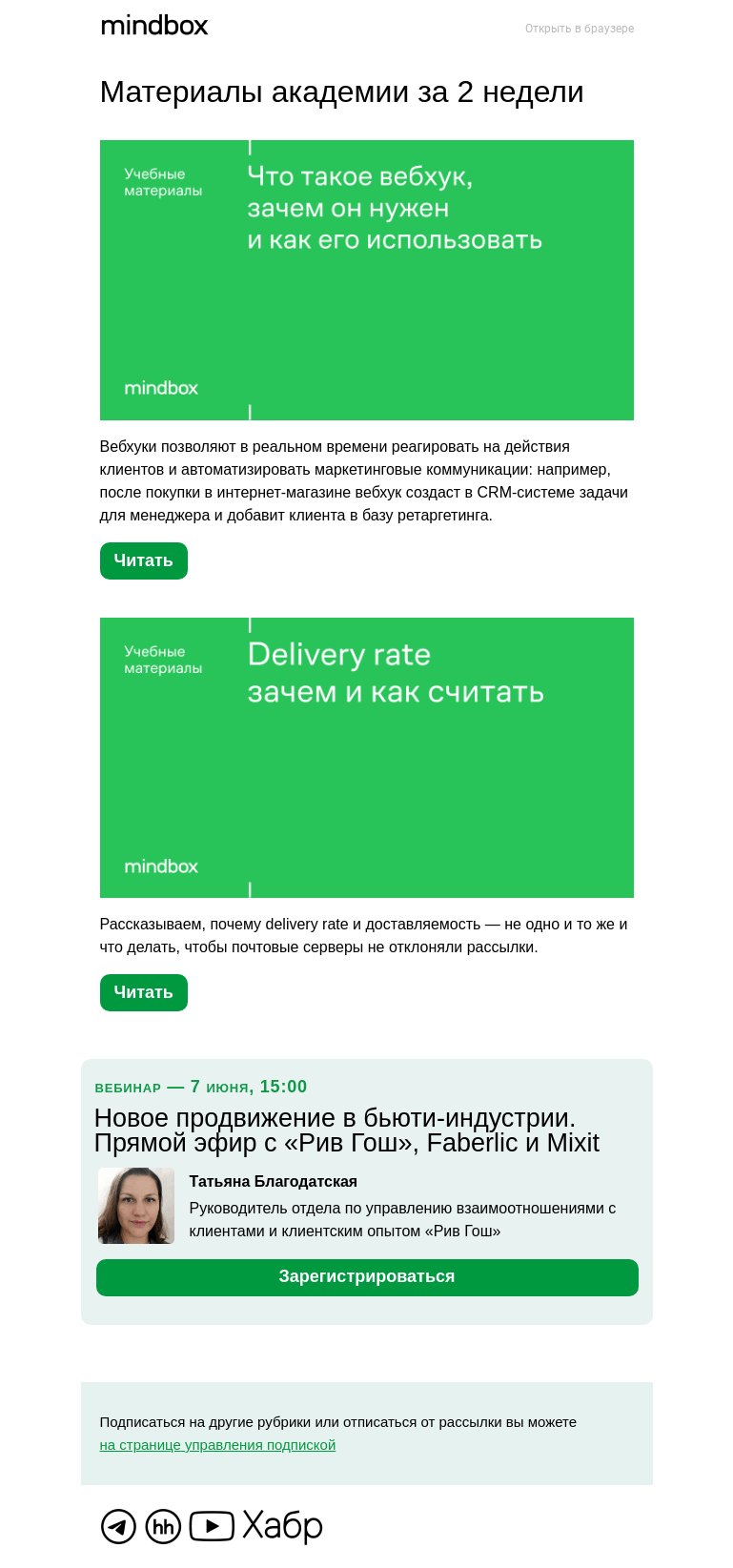 Письмо компании «Mindbox» на тему «Материалы академии с 19 мая по 1 июня»