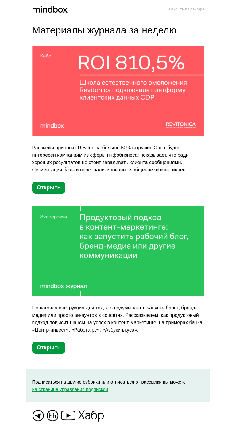 Письмо компании «Mindbox» на тему «Материалы журнала с 16 мая по 23 мая»
