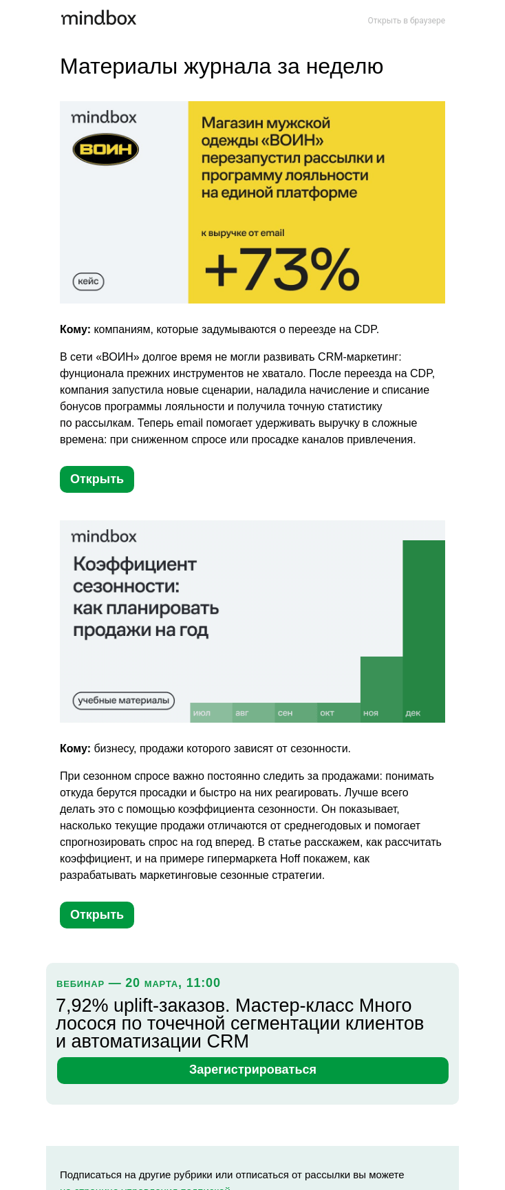 Письмо компании «Mindbox» на тему «+73% к выручке email. Как «ВОИН» перезапустил рассылки и программу лояльности на CDP»