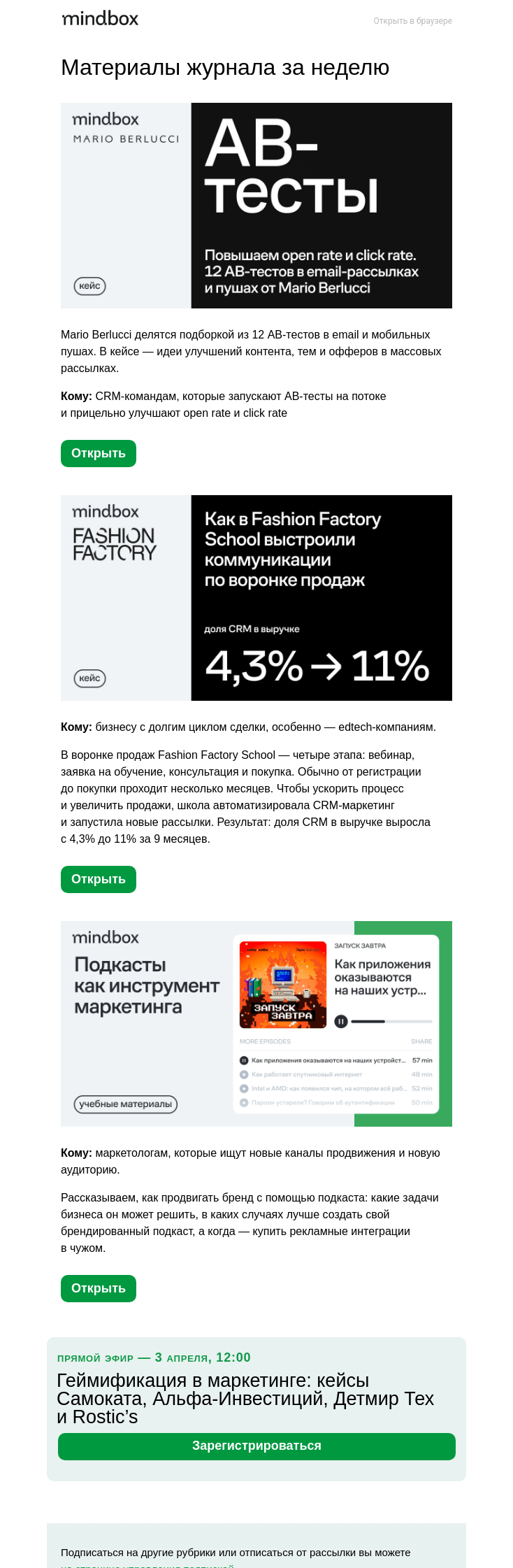 Письмо компании «Mindbox» на тему «4,3% → 11% доля CRM-канала в выручке Fashion Factory School — кейс»