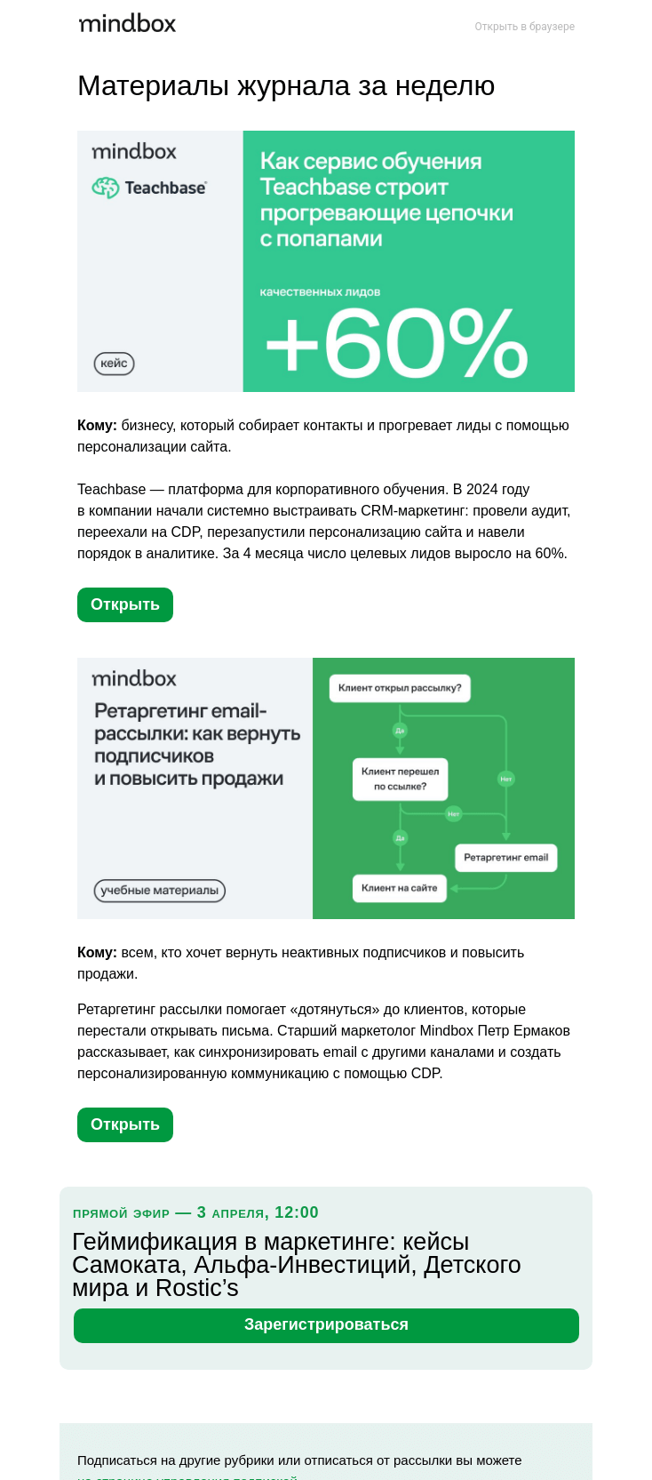 Письмо компании «Mindbox» на тему «+60% целевых лидов. Как Teachbase строит прогревающие цепочки с попапами»