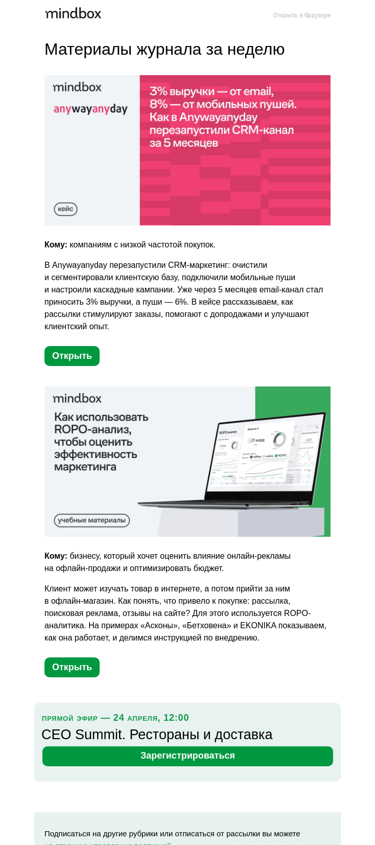 Письмо компании «Mindbox» на тему «3% выручки — от email, 6% — от пушей. Кейс Anywayanyday про перезапуск CRM-канала»