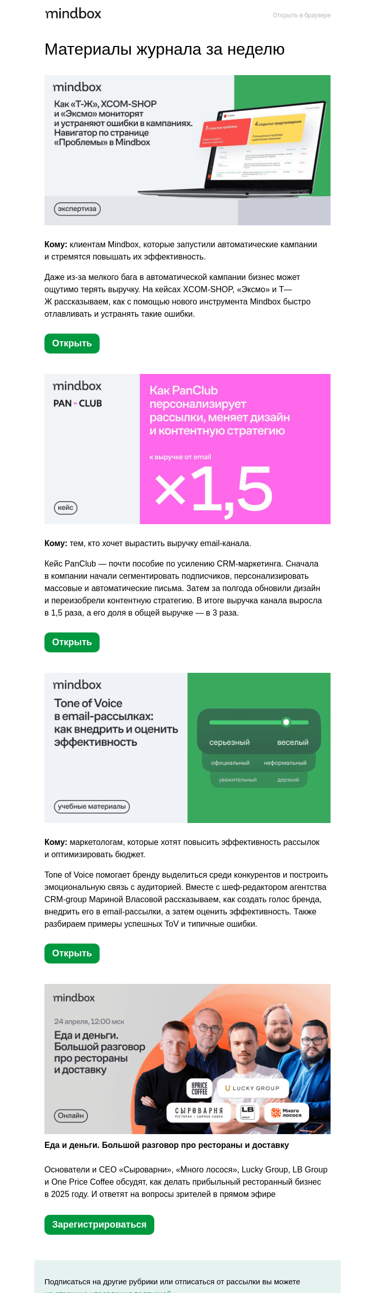 Письмо компании «Mindbox» на тему «Как PanClub сделал ×3 к доле выручки от email, несмотря на ребрендинг»