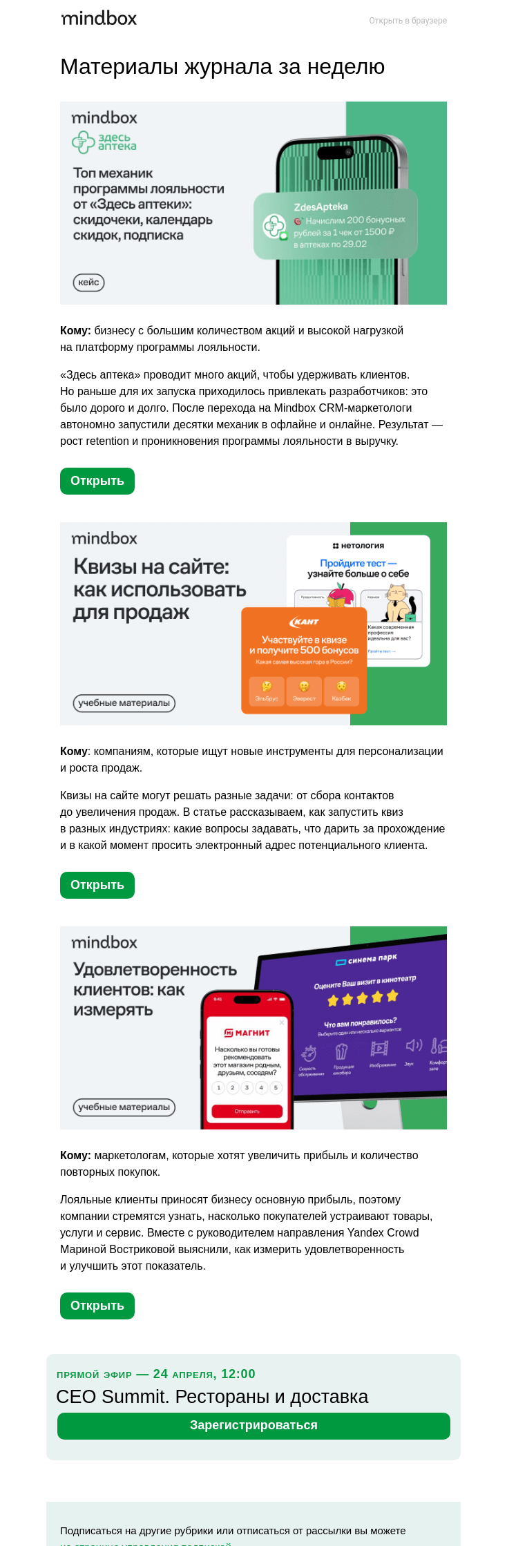 Письмо компании «Mindbox» на тему «60% → 70% retention. Топ механик «Здесь аптеки»: скидочеки, календарь скидок, подписка»