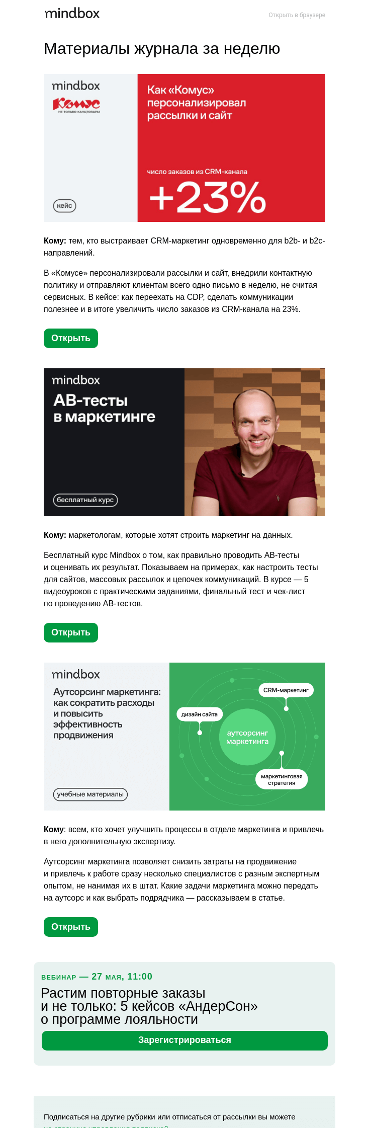 Письмо компании «Mindbox» на тему «+23% к заказам от CRM. Как «Комус» выстроил коммуникации для b2b- и b2c-клиентов»