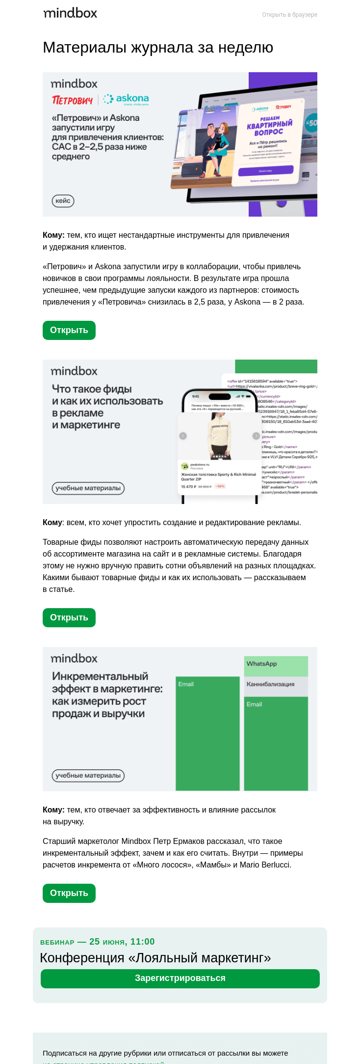Письмо компании «Mindbox» на тему «В 2–2,5 раза ниже САС — партнерская геймификация «Петровича» и Askona»