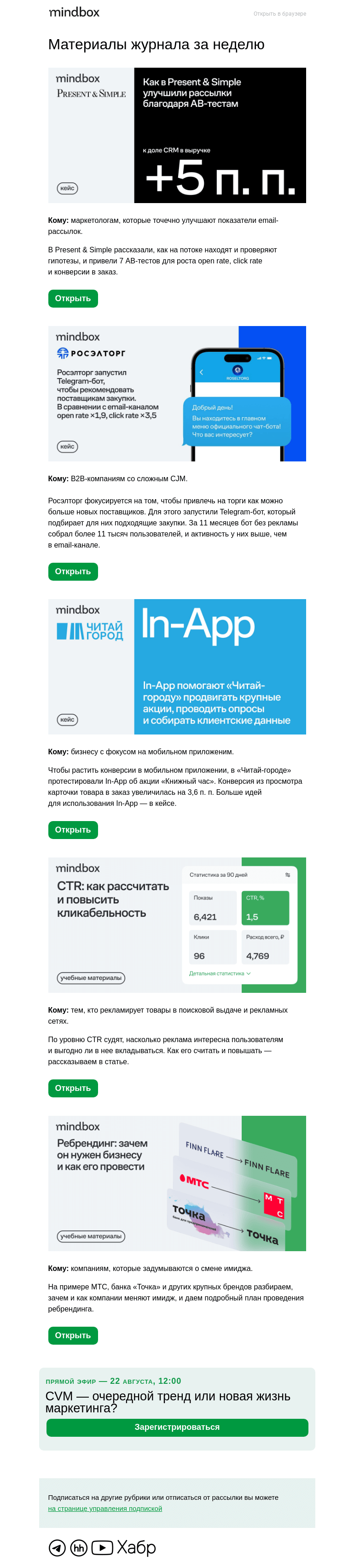 Письмо компании «Mindbox» на тему «In-App «Читай-города» и Telegram-бот Росэлторга»