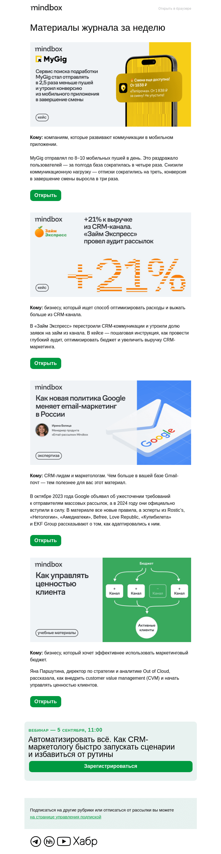Письмо компании «Mindbox» на тему «Как отправлять в 2,5 раза меньше пушей и в 3 раза увеличить конверсию приложения — кейс MyGig»
