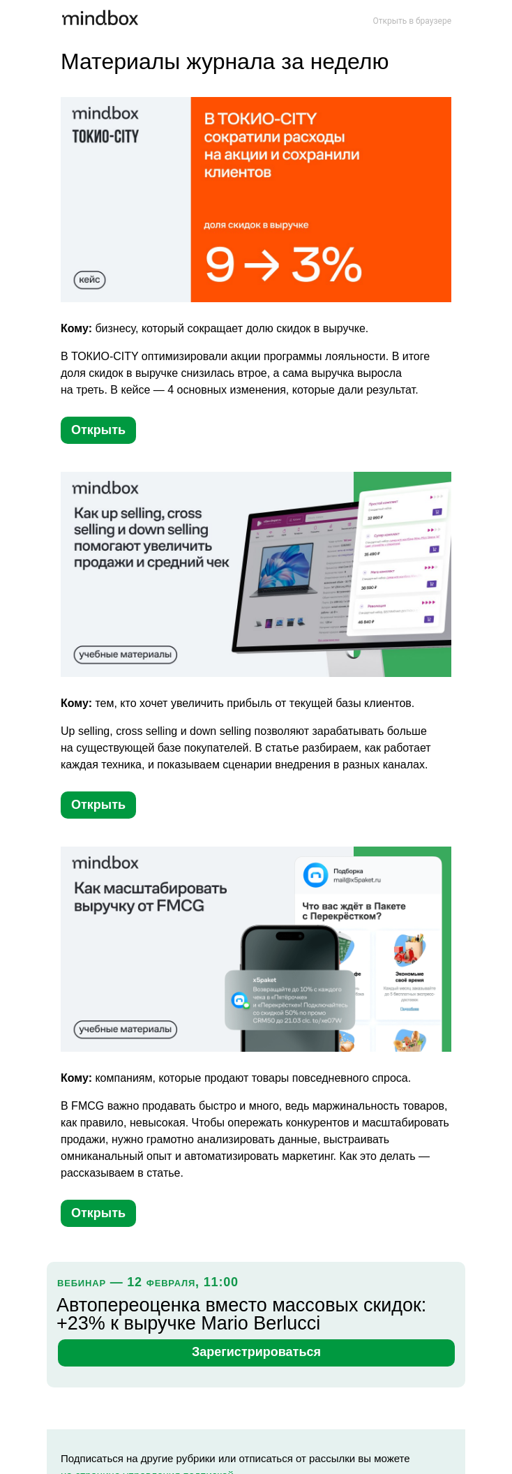 Письмо компании «Mindbox» на тему «Кейс недели: 9 → 3% доля скидок в выручке ТОКИО‑CITY»