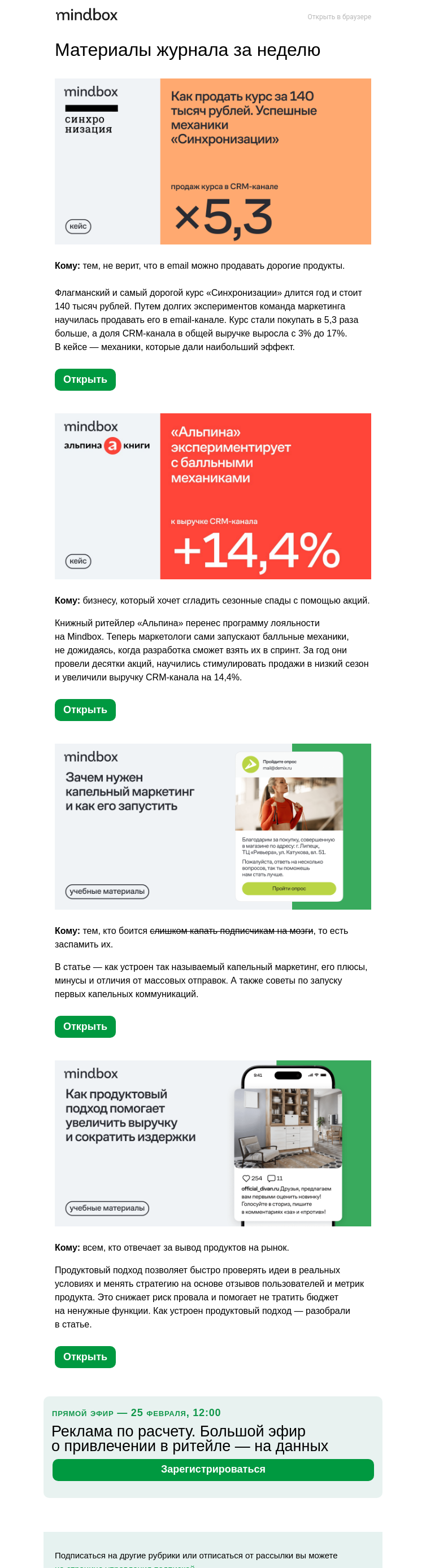 Письмо компании «Mindbox» на тему «У «Синхронизации» — ×5 к выручке, у «Альпины» — +14%»
