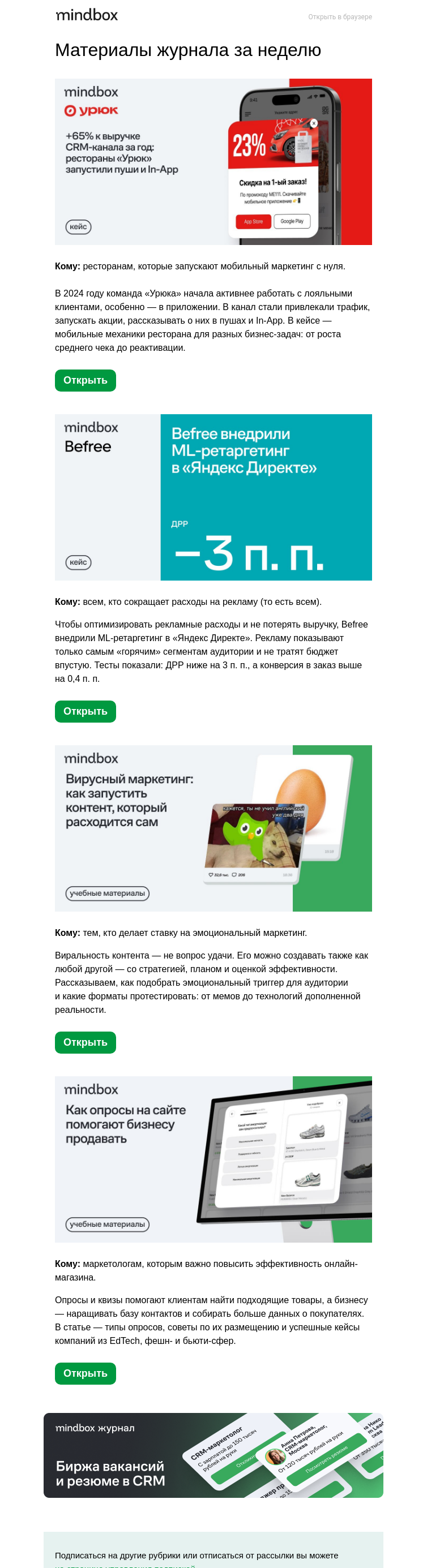 Письмо компании «Mindbox» на тему «+65% к выручке CRM-канала у ресторана «Урюк»»