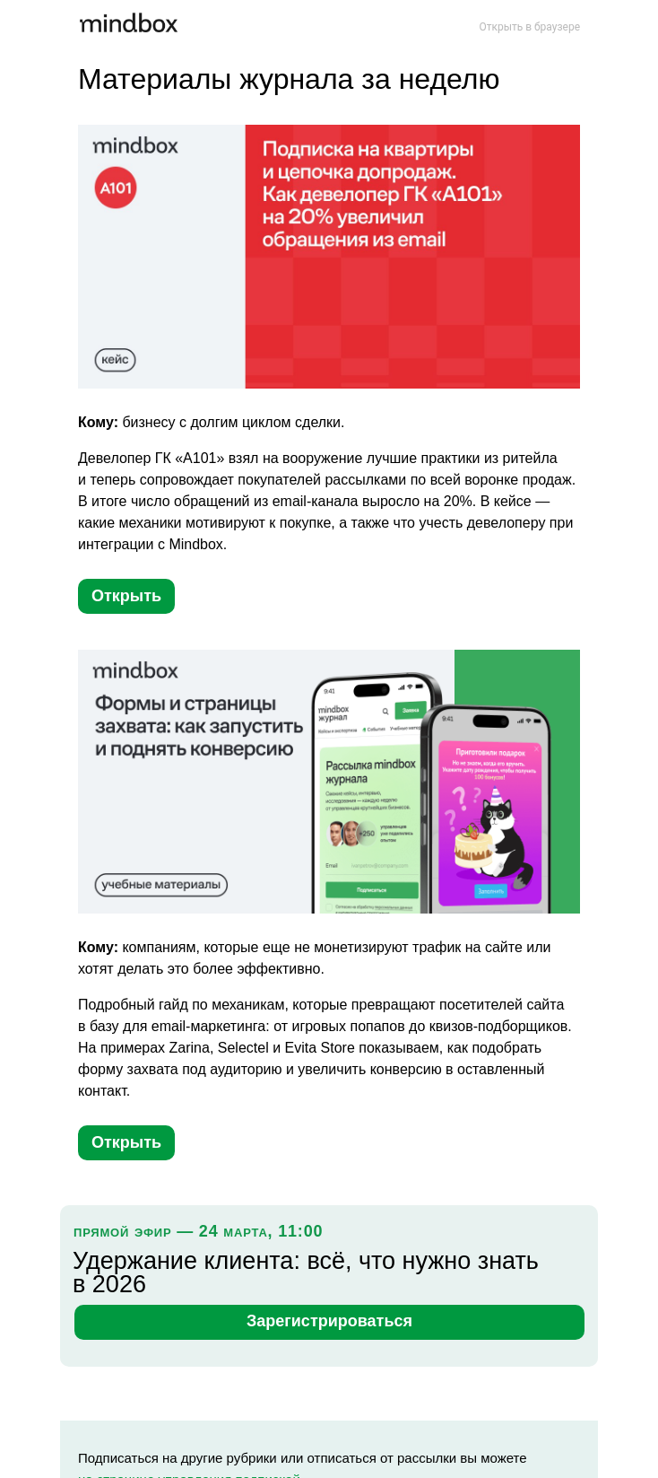 Письмо компании «Mindbox» на тему «+20% обращений в отдел продаж из email у девелопера ГК «101»»