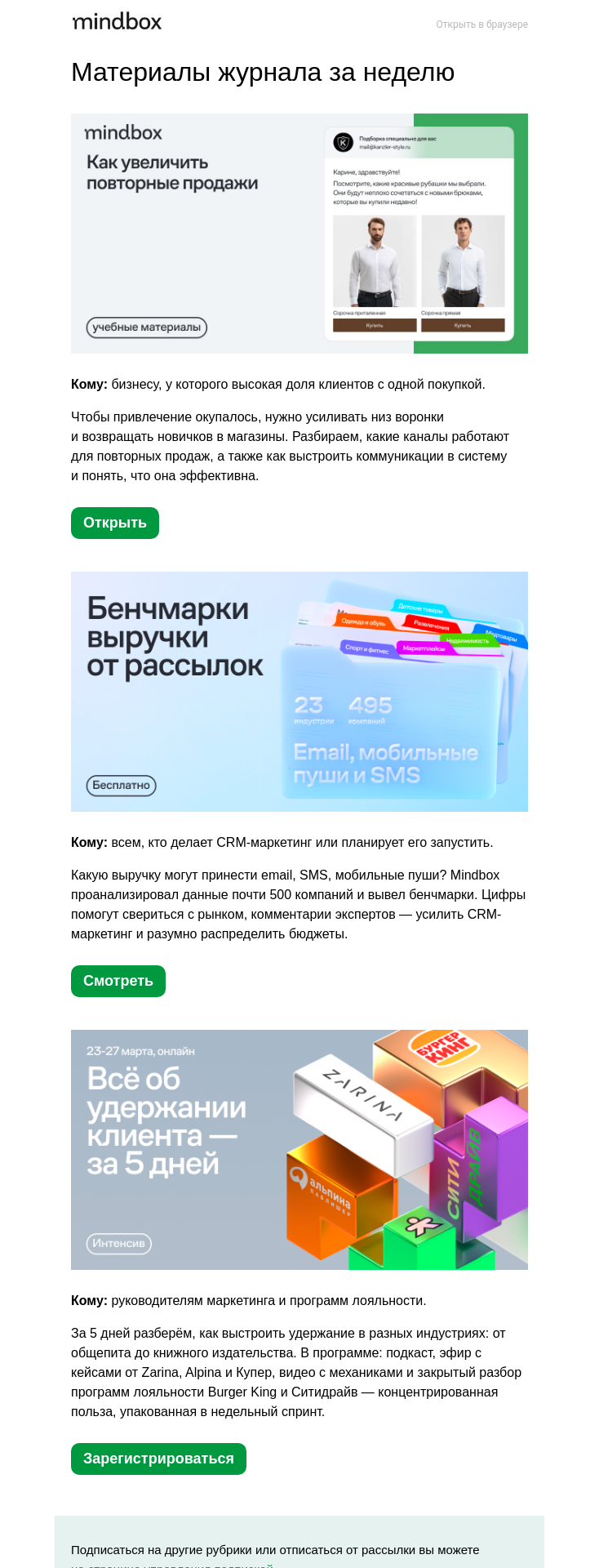 Письмо компании «Mindbox» на тему «Бенчмарки выручки от email, пушей и SMS — в исследовании Mindbox»