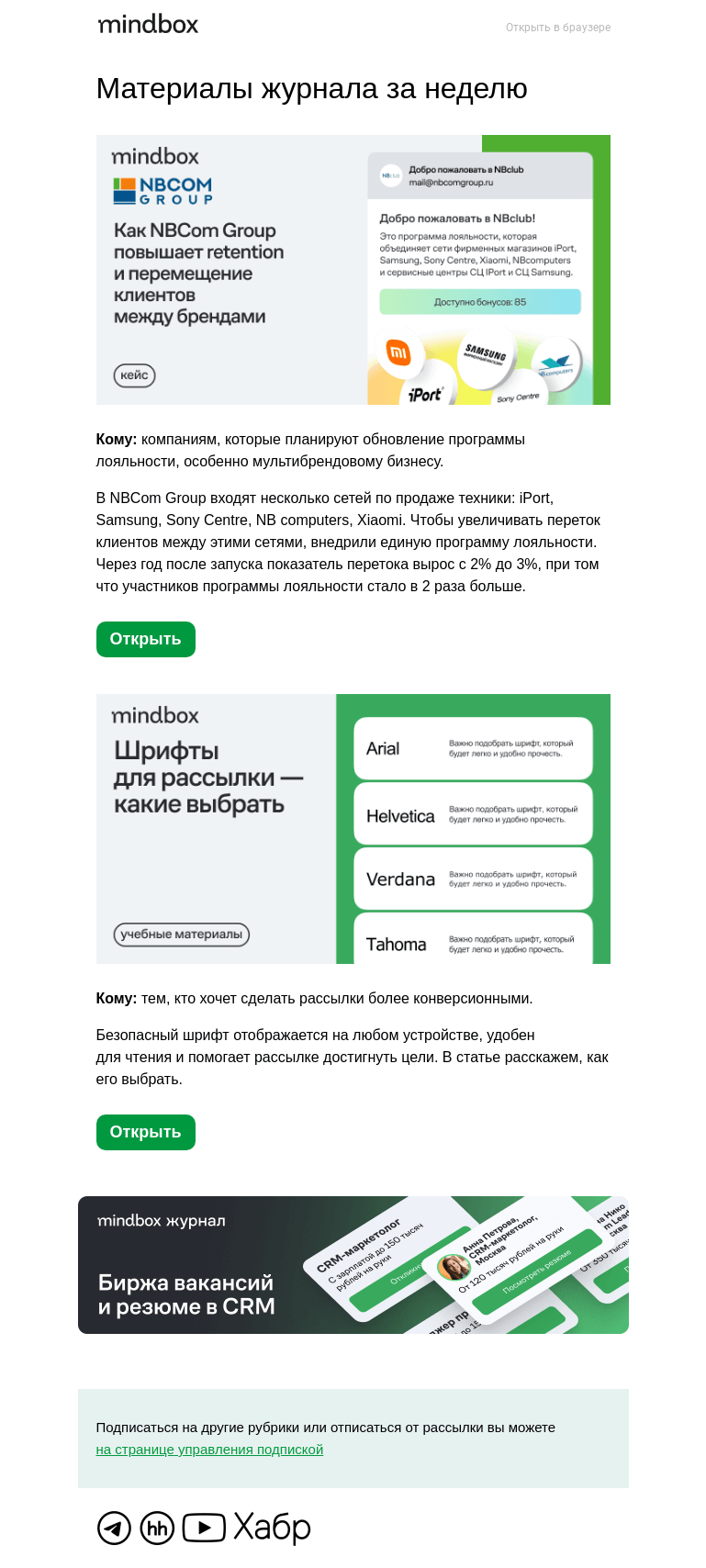 Письмо компании «Mindbox» на тему «Как NBCom Group повышает переток клиентов между брендами — кейс»