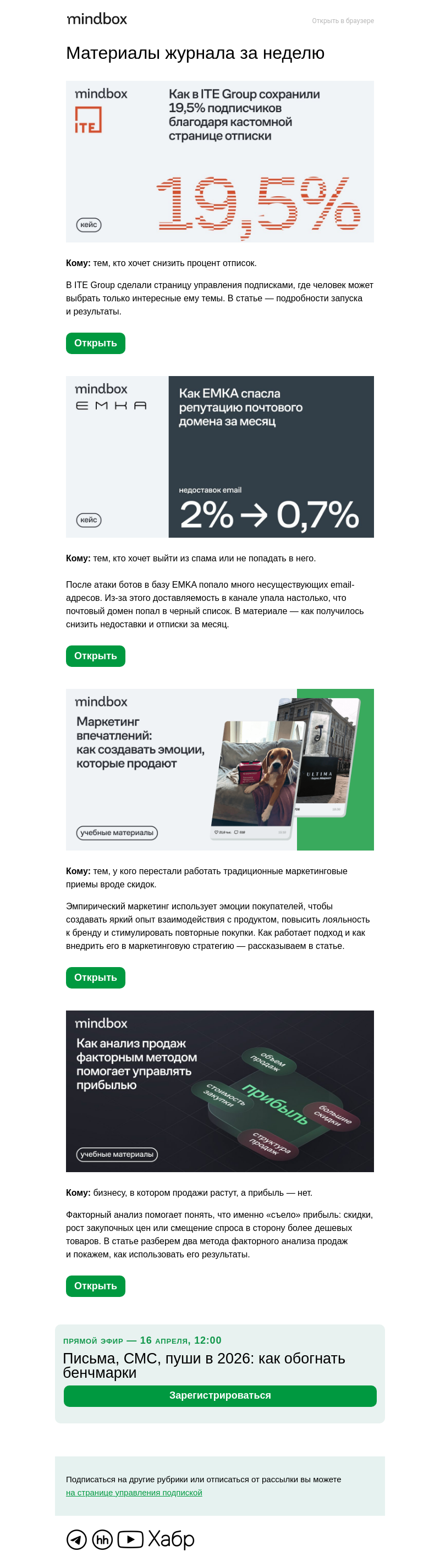 Письмо компании «Mindbox» на тему «Построить эмоциональный маркетинг, снизить отписки, найти «потерянную» прибыль»