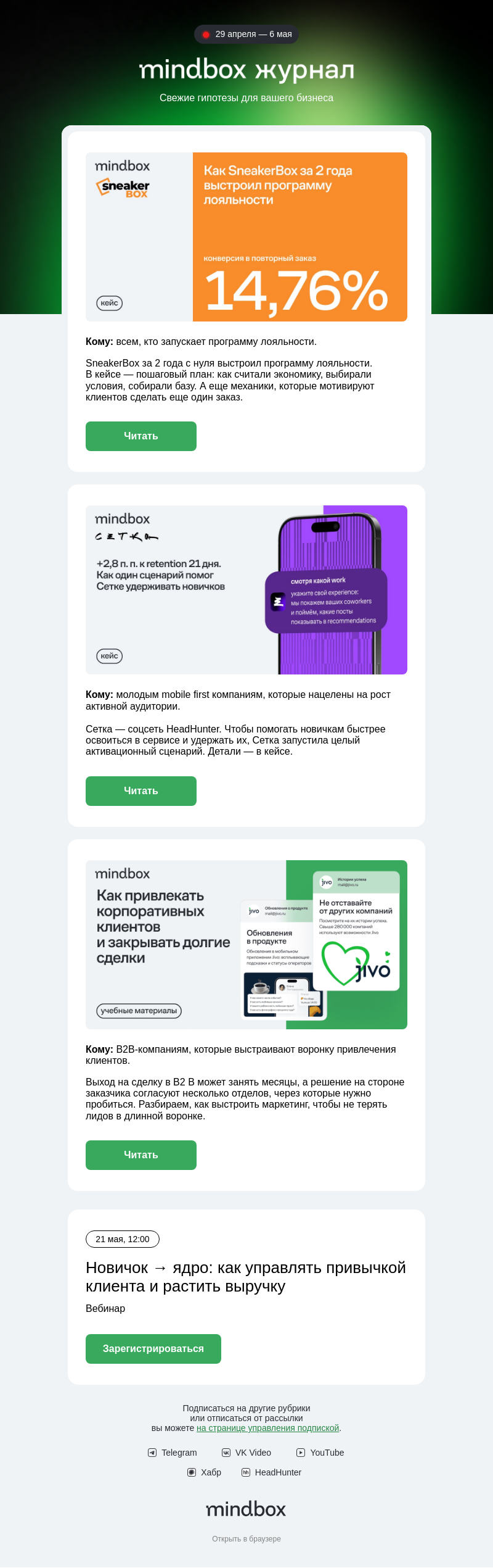 Письмо компании «Mindbox» на тему «+2,8 п. п. к retention у Сетки — за счет одного сценария»
