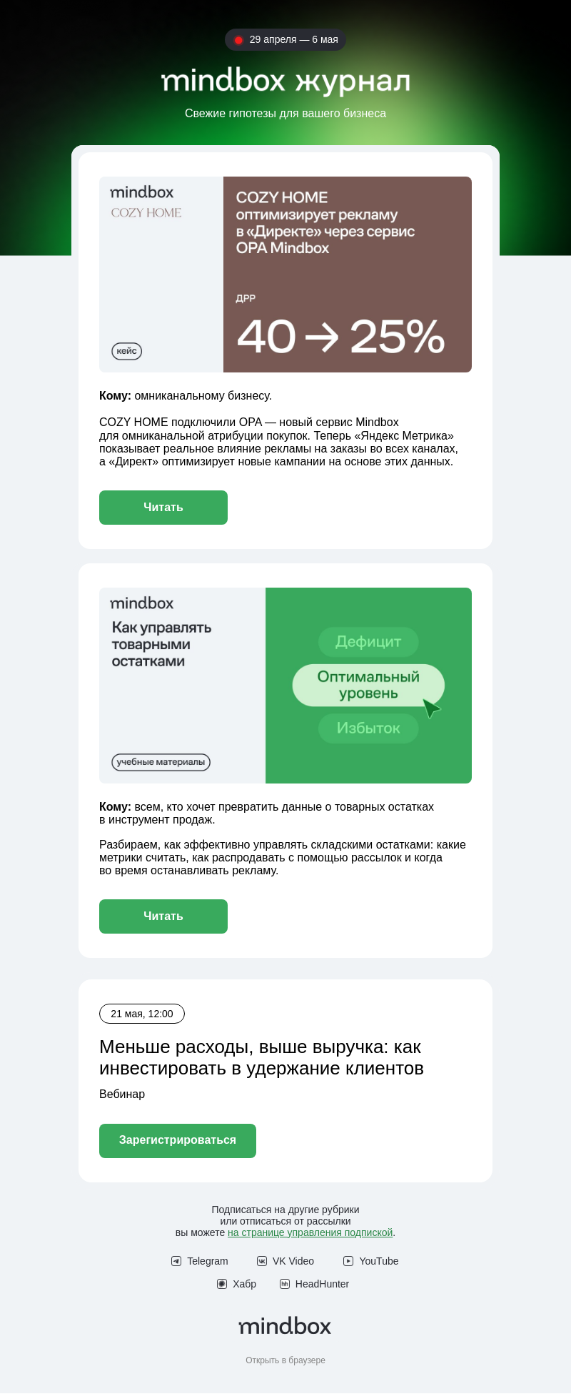 Письмо компании «Mindbox» на тему «ДРР был 40%, а стал 25%»