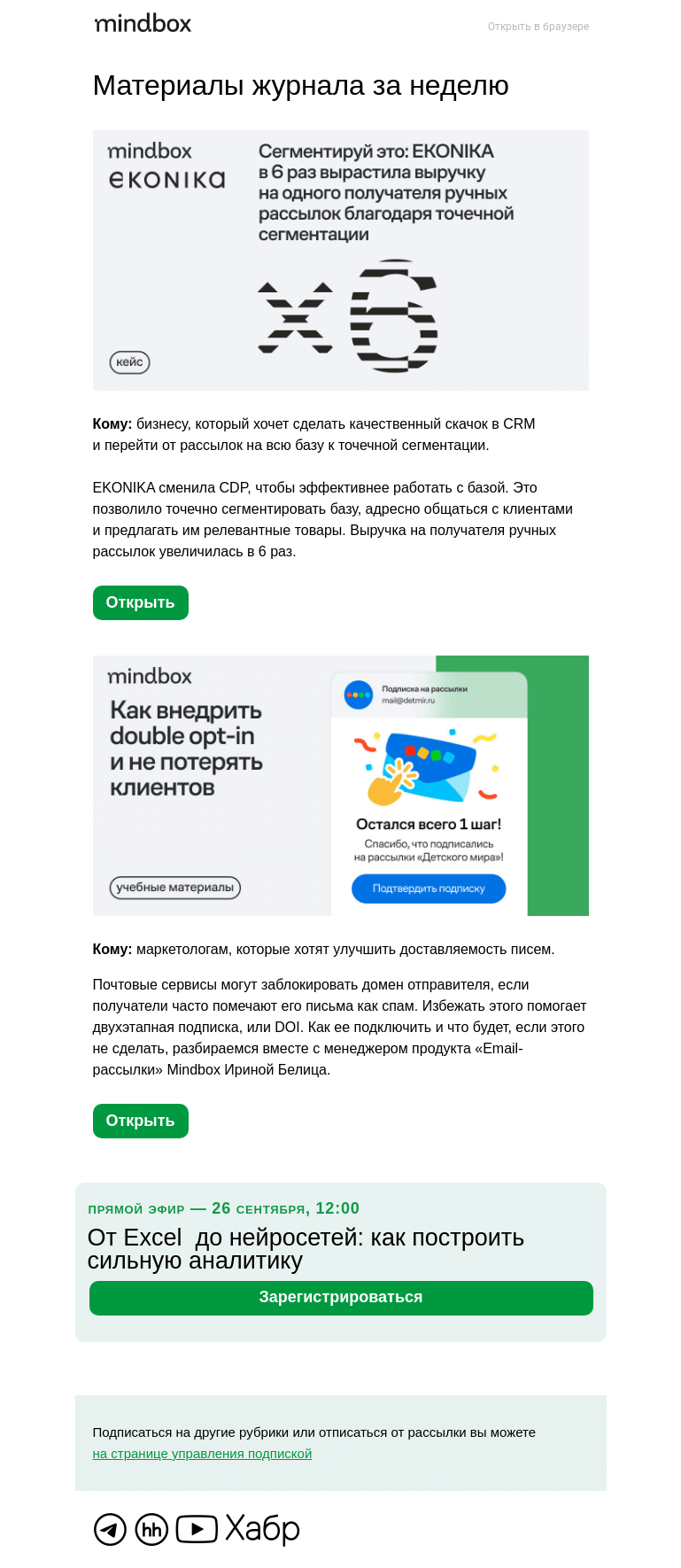 Письмо компании «Mindbox» на тему «Как EKONIKA в 6 раз увеличила выручку на получателя массовых писем»