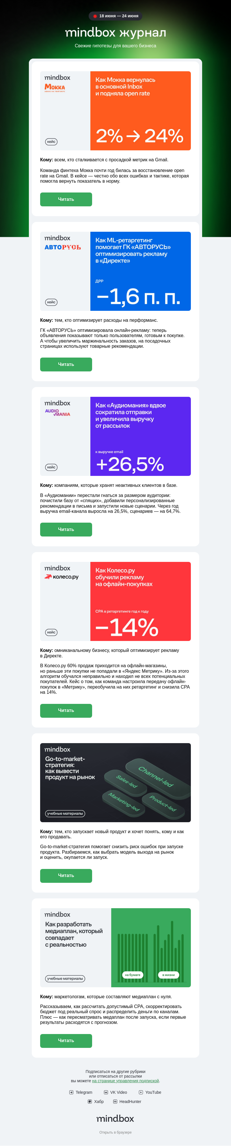 Письмо компании «Mindbox» на тему «Вернуться в Inbox, оптимизировать рекламу и поднять email-выручку»
