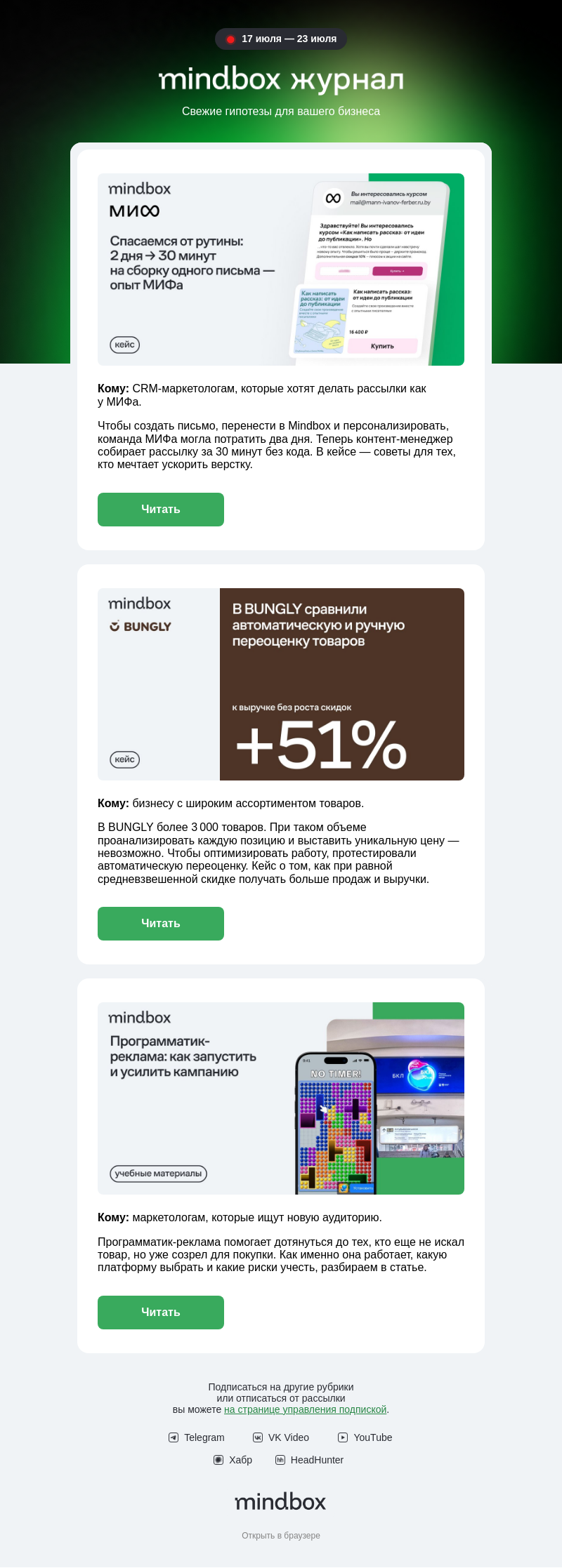 Письмо компании «Mindbox» на тему «МИФ верстает письмо за 30 минут, а BUNGLY внедрил автопереоценку товаров»