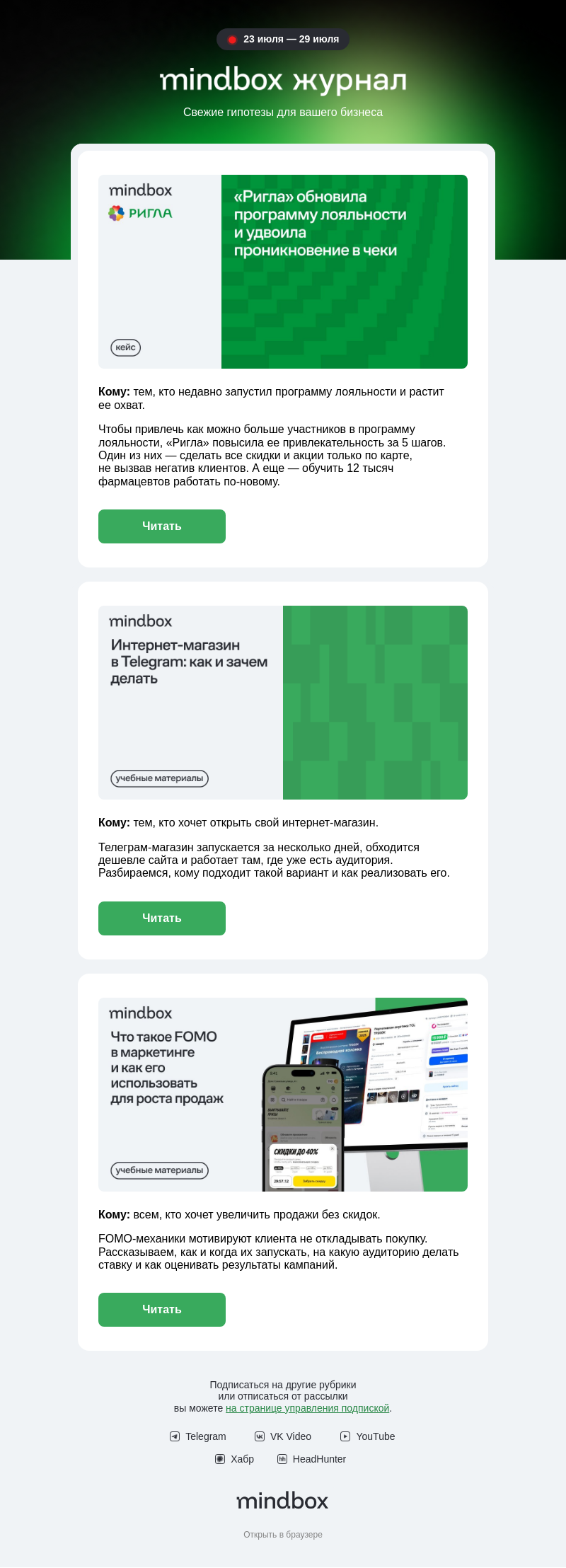 Письмо компании «Mindbox» на тему ««Ригла» удвоила проникновение программы лояльности в чеки»