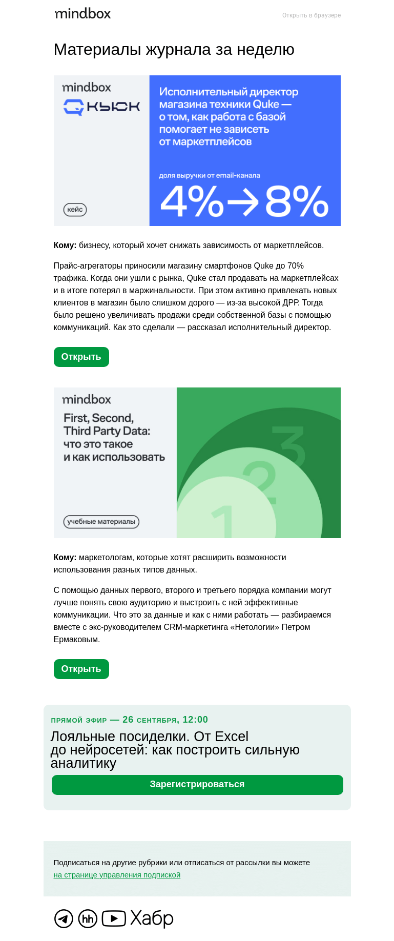 Письмо компании «Mindbox» на тему «Как работа с базой помогает не зависеть от маркетплейсов — кейс Quke»