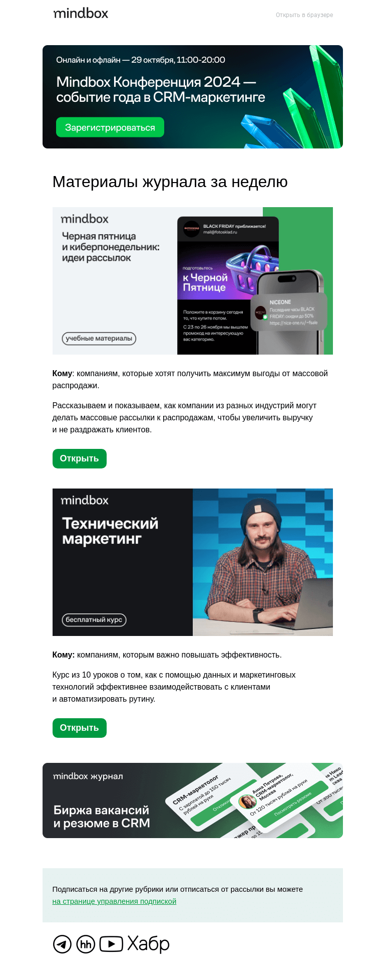 Письмо компании «Mindbox» на тему «Курс «Технический маркетинг» и идеи рассылок к черной пятнице»