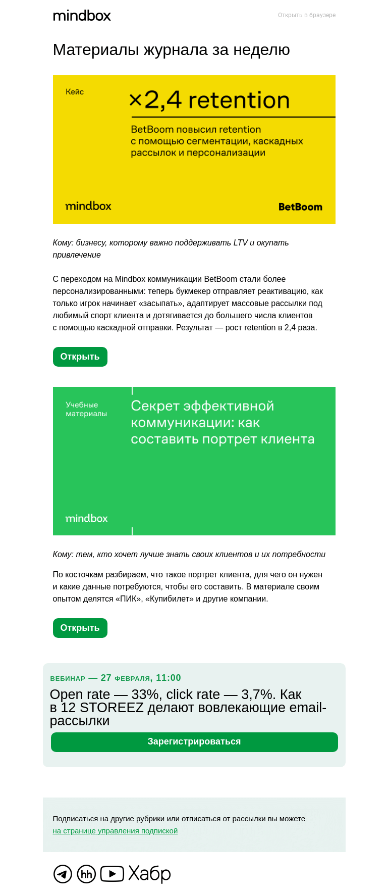 Письмо компании «Mindbox» на тему «Как увеличить retention с помощью сегментации и составить точный портрет клиента»