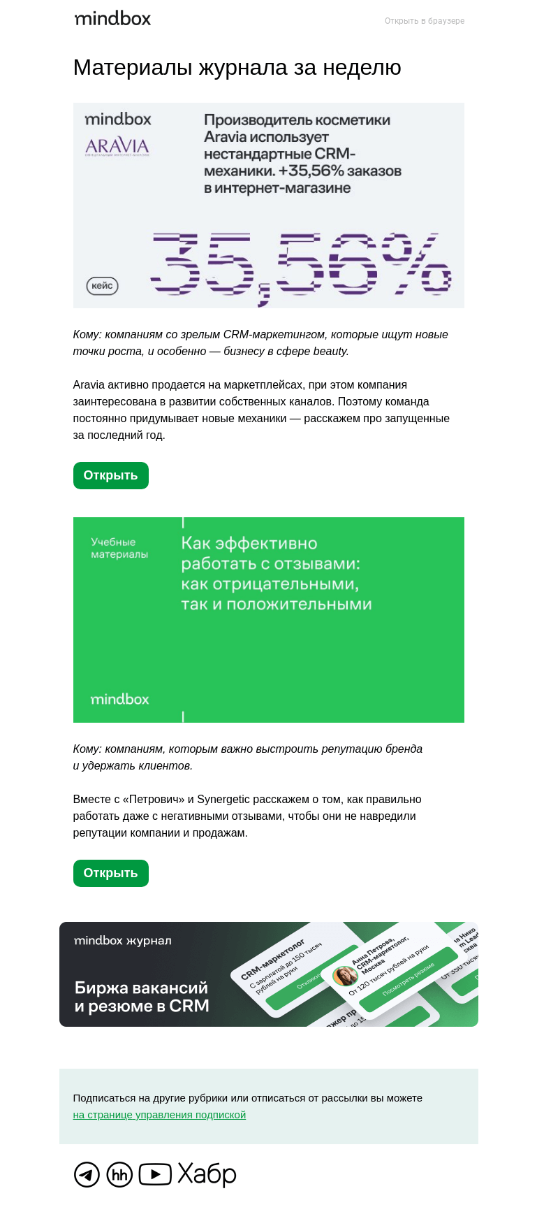 Письмо компании «Mindbox» на тему «6 нестандартных CRM-механик Aravia для роста заказов»