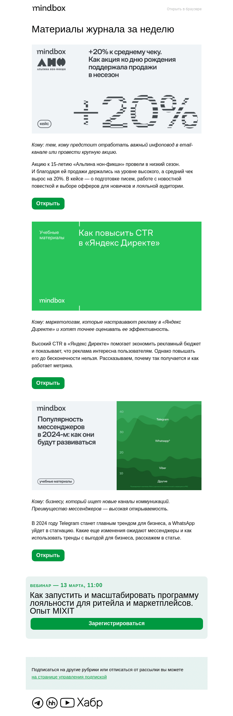 Письмо компании «Mindbox» на тему «+20% средний чек. Как акция «Альпины нон-фикшн» подняла продажи в несезон»