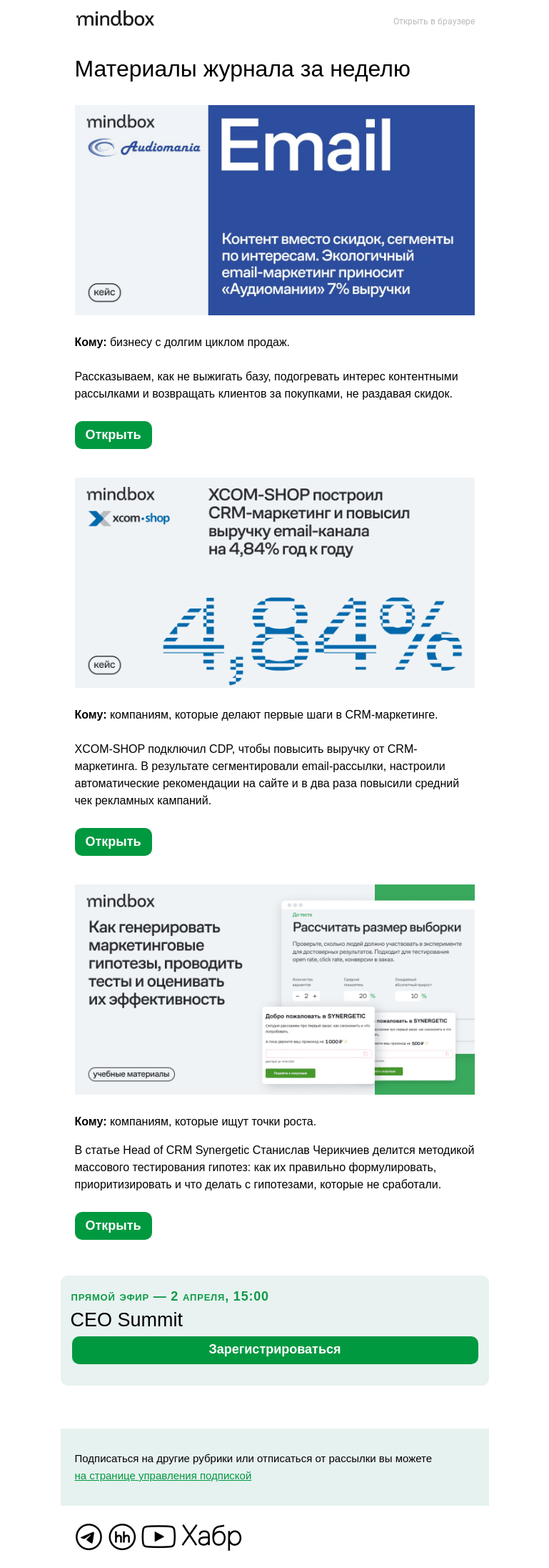 Письмо компании «Mindbox» на тему «Кейсы «Аудиомании» и XCOM-SHOP, колонка руководителя CRM Synergetic»