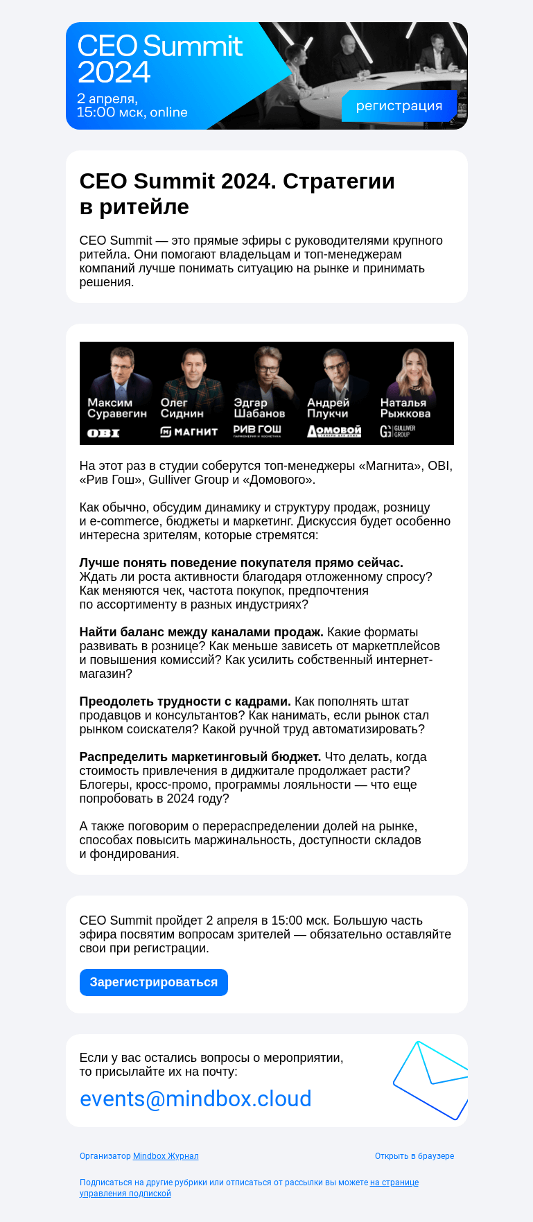 Письмо компании «Mindbox» на тему ««Магнит», OBI, «Рив Гош», Gulliver Group, «Домовой» — на CEO Summit 2024»