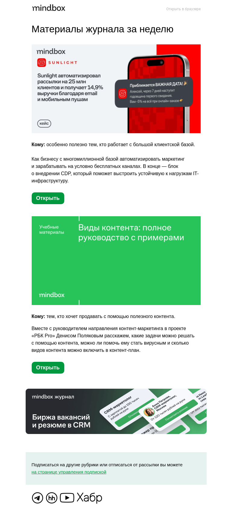 Письмо компании «Mindbox» на тему «Рассылки Sunlight для 25 млн клиентов: 14,9% выручки от email и пушей»