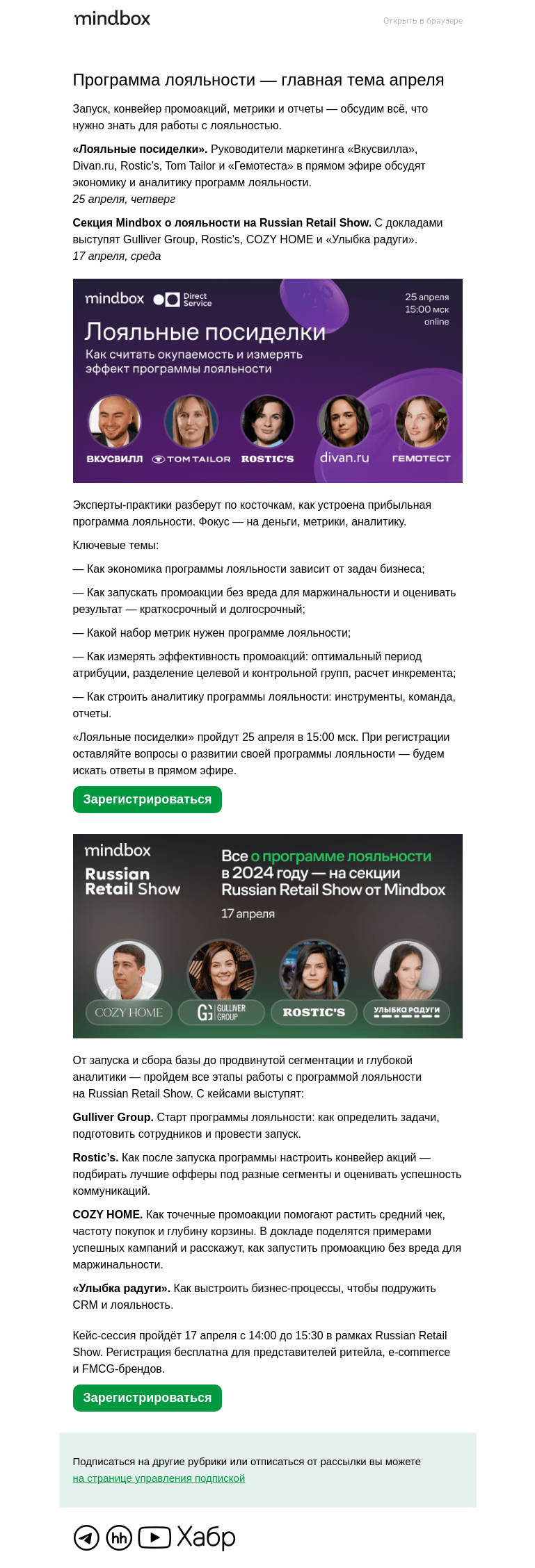 Письмо компании «Mindbox» на тему ««Вкусвилл», Divan.ru, Rostic’s, Tom Tailor и «Гемотест» — об экономике и аналитике программ лояльности»