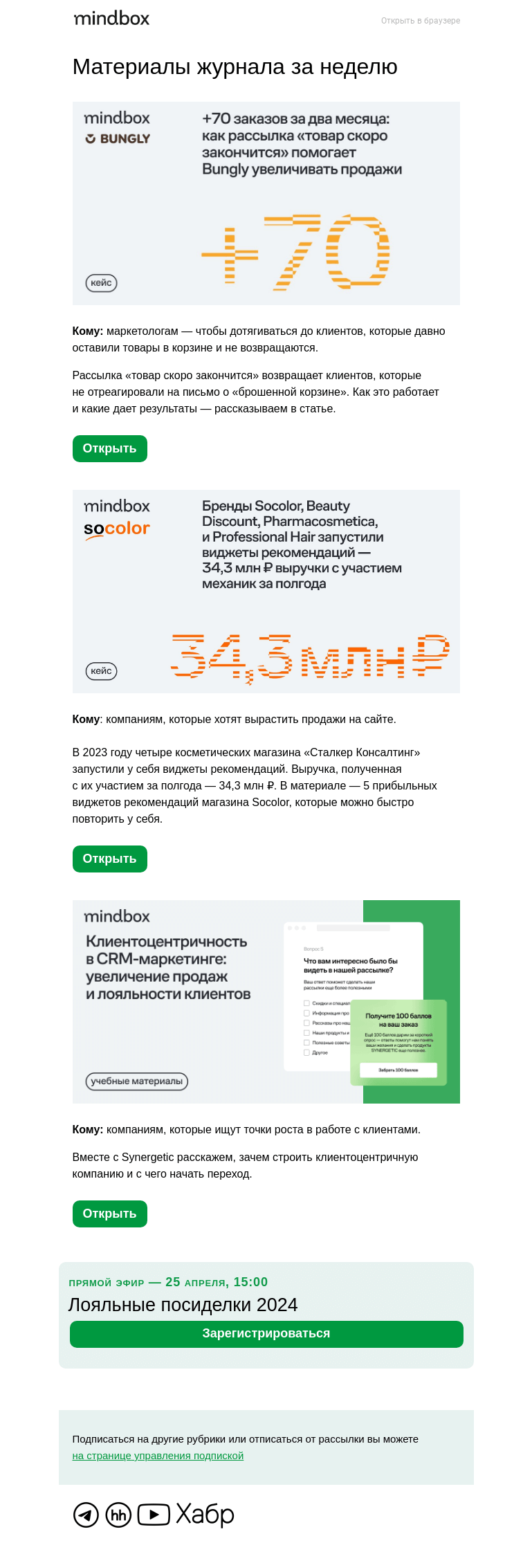 Письмо компании «Mindbox» на тему «34,3 млн выручки — с участием товарных рекомендаций. Кейс четырех косметических брендов»